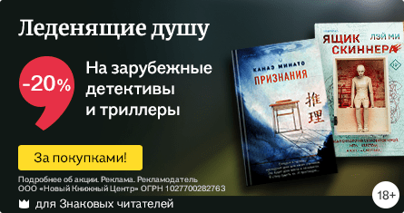 Акция Буквоед: Леденящие душу